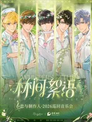 恋与制作人 2026巡回音乐会 成都站