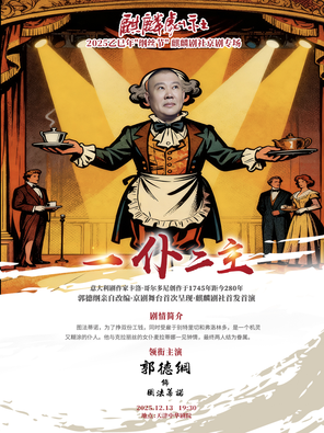 【天津】2025乙巳年纲丝节·麒麟剧社京剧专场演出《一仆二主》天津