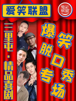 三里屯X太古里-精品脱口秀《喜剧专场》王二狗+即兴喜剧互动秀