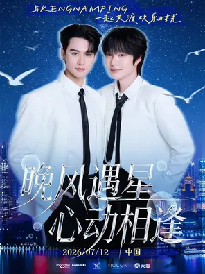 KengNamping晚风遇星 心动相逢 澳门