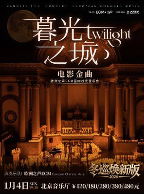 【北京】冬巡焕新篇《暮光之城》电影金曲烛光音乐会【ECM欧洲之声室内乐团】 北京站