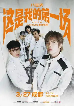 【成都】八三夭 [ 这是我的第一场 ] 2026 LIVEHOUSE 春季巡回-成都站