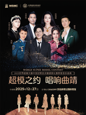 【曲靖】「孙楠/梦然」2025世界超模大赛中国冠军总决赛颁奖礼暨群星音乐盛典