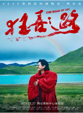 【西安】2025 郑钧 The Road of Joy（狂喜之路）演唱会 - 西安站