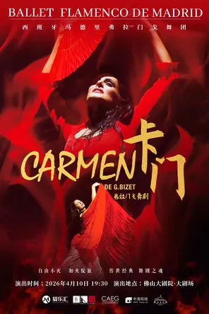 [佛山]西班牙国宝级舞团-马德里弗拉门戈舞团《卡门》佛山