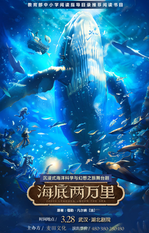 【武汉】 正版经典文学著作改编·沉浸式海洋科幻之旅舞台剧《海底两万里》武汉站
