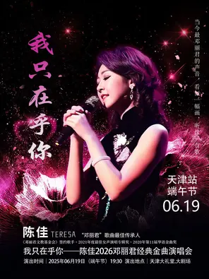 【天津】我只在乎你——陈佳2026邓丽君经典金曲演唱会 天津