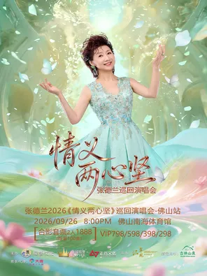 张德兰2026《情义两心坚》巡回演唱会-佛山站