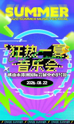 【佛山】狂热一夏音乐会-佛山站