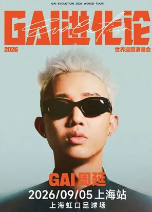 GAI进化论2026世界巡回演唱会 - 上海站