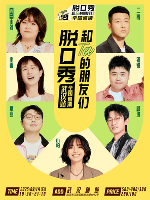 [武汉]《脱口秀和Ta的朋友们2》·武汉｜小帕、邱瑞、继业、锐锐、小雪、二哥、山河