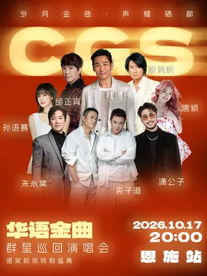「杜德伟/邰正宵/游鸿明」华语金曲群星巡回演唱会诺奖前夜特别盛典
