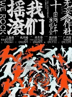 我们摇滚-无妄合作社十周年 深圳站