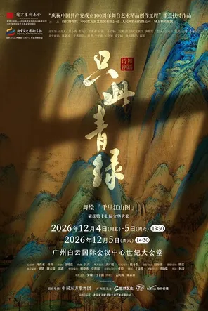 舞蹈詩劇《只此青綠》--舞繪《千里江山圖》廣州