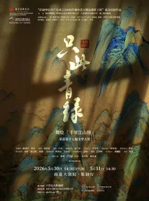 【南通】舞蹈诗剧《只此青绿》——舞绘《千里江山图》南通