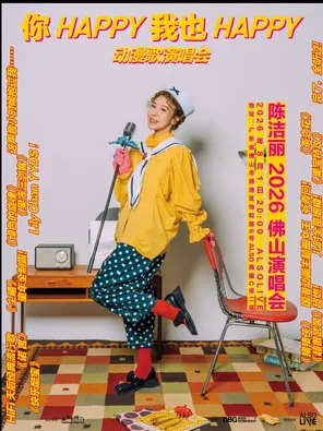 陈洁丽《你happy我也Happy》演唱会 ｜佛山站