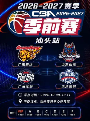 2026-27赛季 CBA 联赛季前赛 汕头站