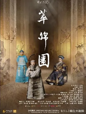 倪大红、史可、黄澄澄主演话剧《萃锦园》