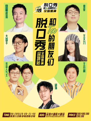 [深圳]《脱口秀和Ta的朋友们2》·深圳｜邱瑞、王小利、荒岛人气王、王大刀、大国手、继业、程璐