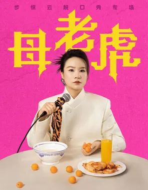 步惊云脱口秀专场《母老虎》｜三好姐妹@天津