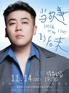 付豪《當故事 到後來》巡迴演唱會特別場一北京站