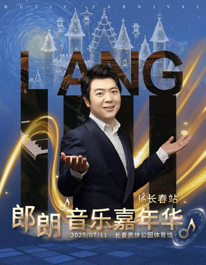2025郎朗音乐嘉年华-长春站