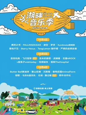 2026湖畔音乐季