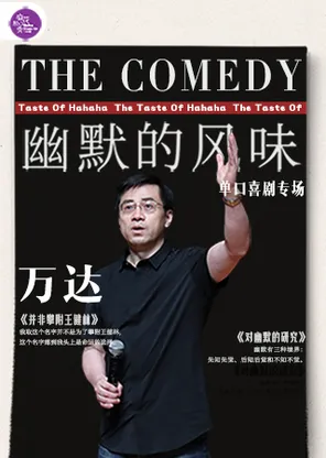 「景山剧场」万达单口喜剧专场《幽默的风味》