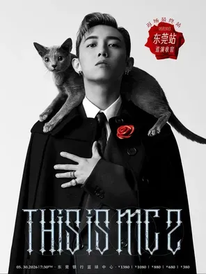 【中国香港】This is 张天赋MC 2 live in 香港 2026