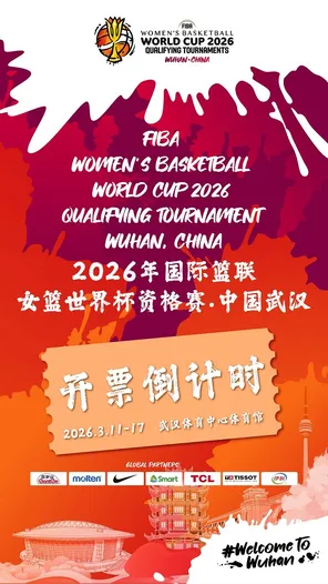 【武汉】2026国际篮联女篮世界杯资格赛-武汉