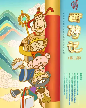 【北京】中国儿童艺术剧院 神话舞台连续剧《西游记》（第三部）北京