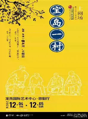 赖声川&times;王伟忠编导 话剧《宝岛一村》