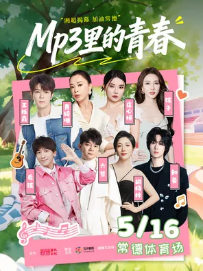 "Wang Yuexin/Huang Qishan/Zhuang Xinyan" Youth in MP3-Xiang Chao Revealed-Cheer up Changde