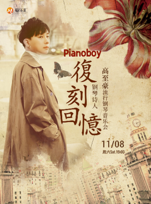 【长春】爱乐汇·《复刻回忆》Pianoboy高至豪2025流行钢琴音乐会 ~长春站