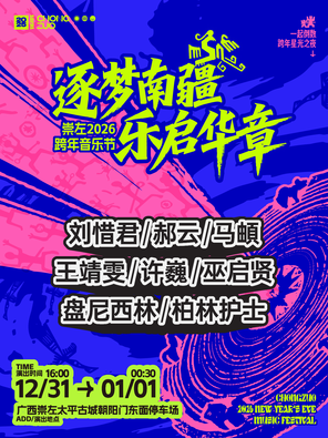 【崇左】「刘惜君/许巍」“逐梦南疆，乐启华章”崇左2026跨年音乐节