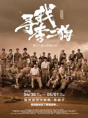 【扬州】音乐剧《寻找李二狗》扬州