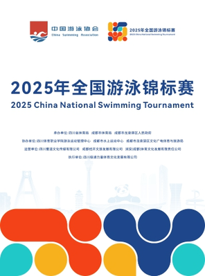 [成都]2025年全国游泳锦标赛