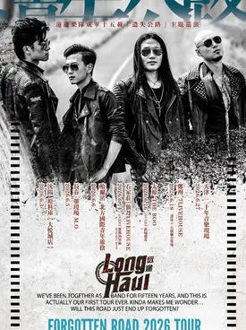 远途乐队「遗失公路」2026主题巡演-天津站