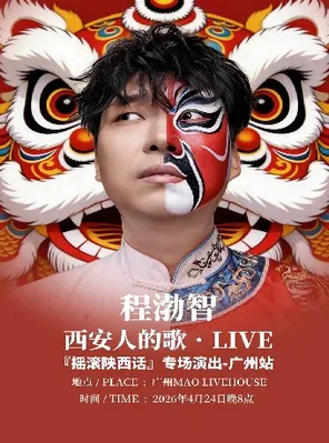 【广州】程渤智2026 巡演——西安人的歌•Live「摇滚陕西话」广州专场演唱会