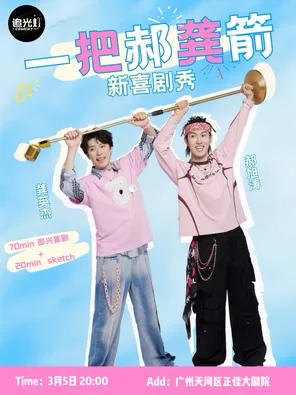 【广州】一把郝龚箭新喜剧专场 广州
