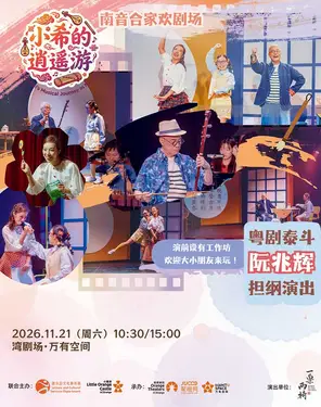 【小橙堡】南音合家欢剧场《小希的逍遥游》-湾剧场