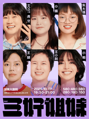 [长沙]三好姐妹脱口秀·长沙丨小帕、王小利、虎牙、小蝶、朱大强、王颖