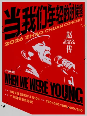 [广州]赵传2026《当我们年轻的时候》巡回演唱会-广州站
