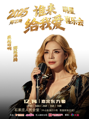 [石家庄]2025那艺娜「谁来给我爱」明星喜乐会·石家庄站