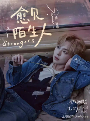 【上海】2026杨芸晴“愈见陌生人”巡回演唱会 上海