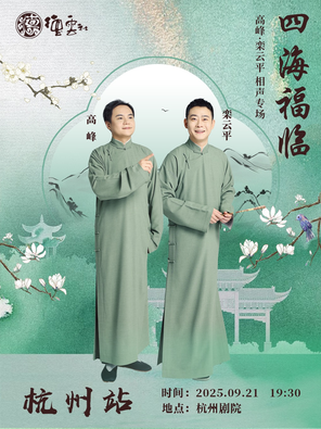 [杭州]四海福临2025德云社高峰·栾云平相声专场-杭州站