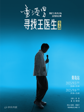 [青岛]童漠男脱口秀专场《寻找王医生》·北下关特别版 青岛