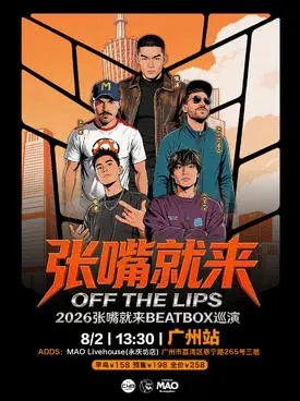 张泽 2026“张嘴就来”BEATBOX 巡演广州BBOX