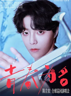 陳立農《青春為名》2026演唱會-北京站
