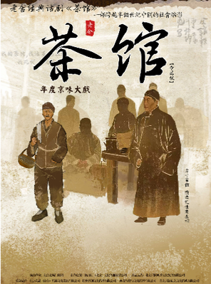 【沧州】老舍经典话剧《茶馆》专属版 沧州